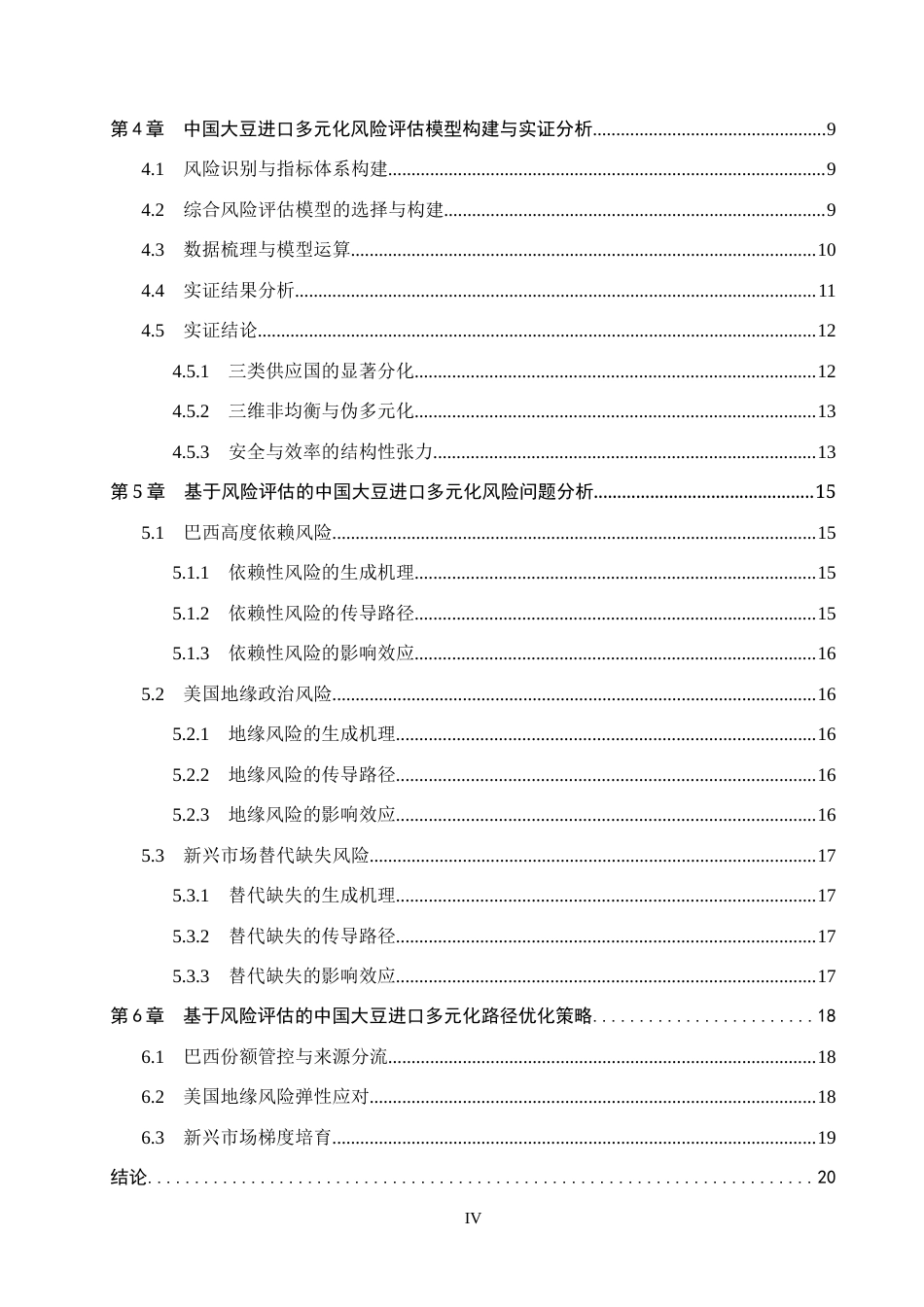 26年WH4.76-AI14.51 本科中国大豆进口多元化的风险评估(19891字).docx_第4页
