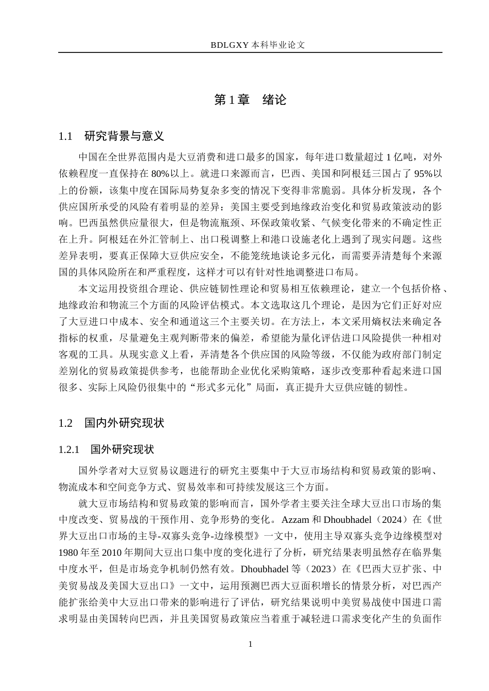 26年WH4.76-AI14.51 本科中国大豆进口多元化的风险评估(19891字).docx_第6页