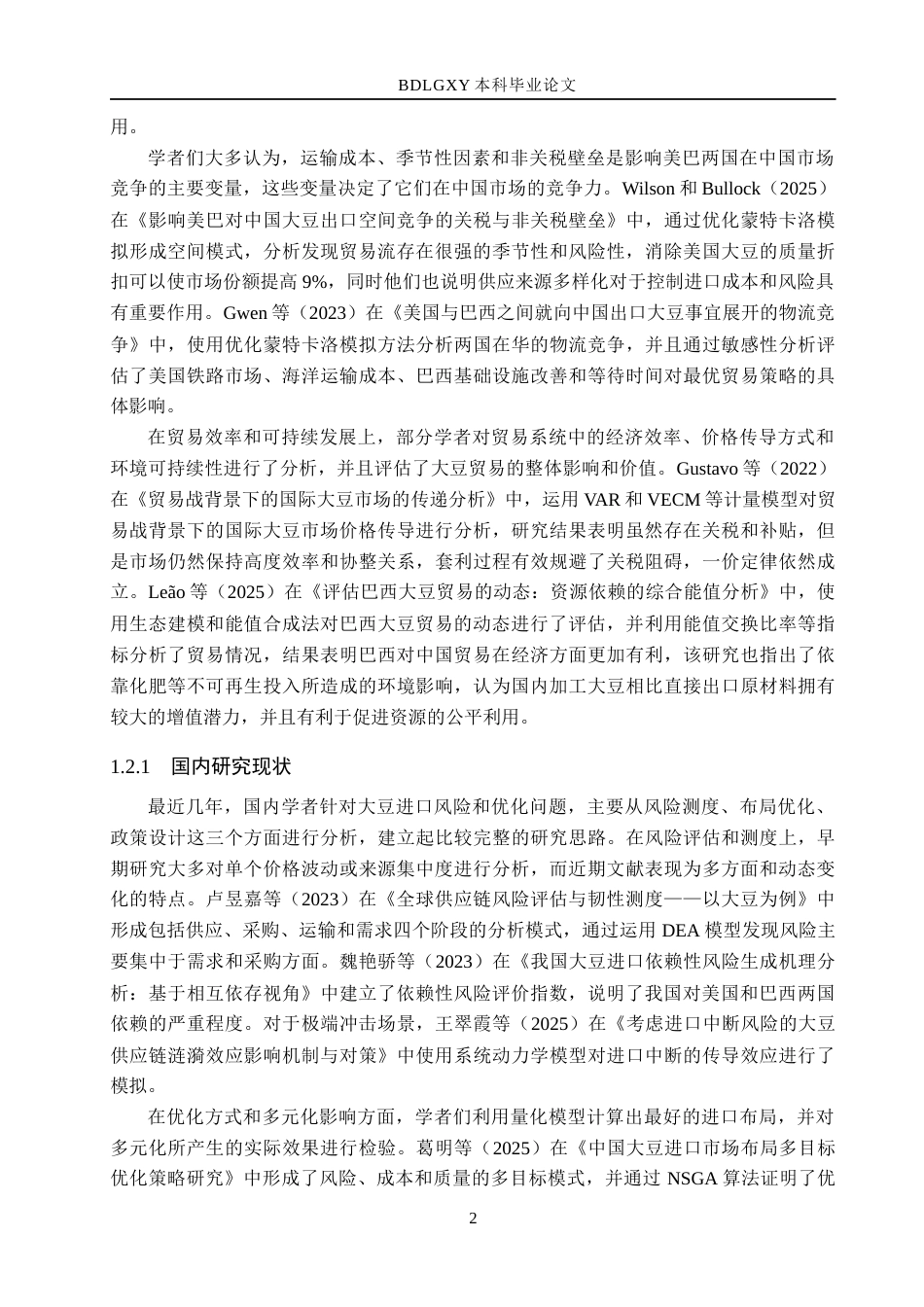 26年WH4.76-AI14.51 本科中国大豆进口多元化的风险评估(19891字).docx_第7页