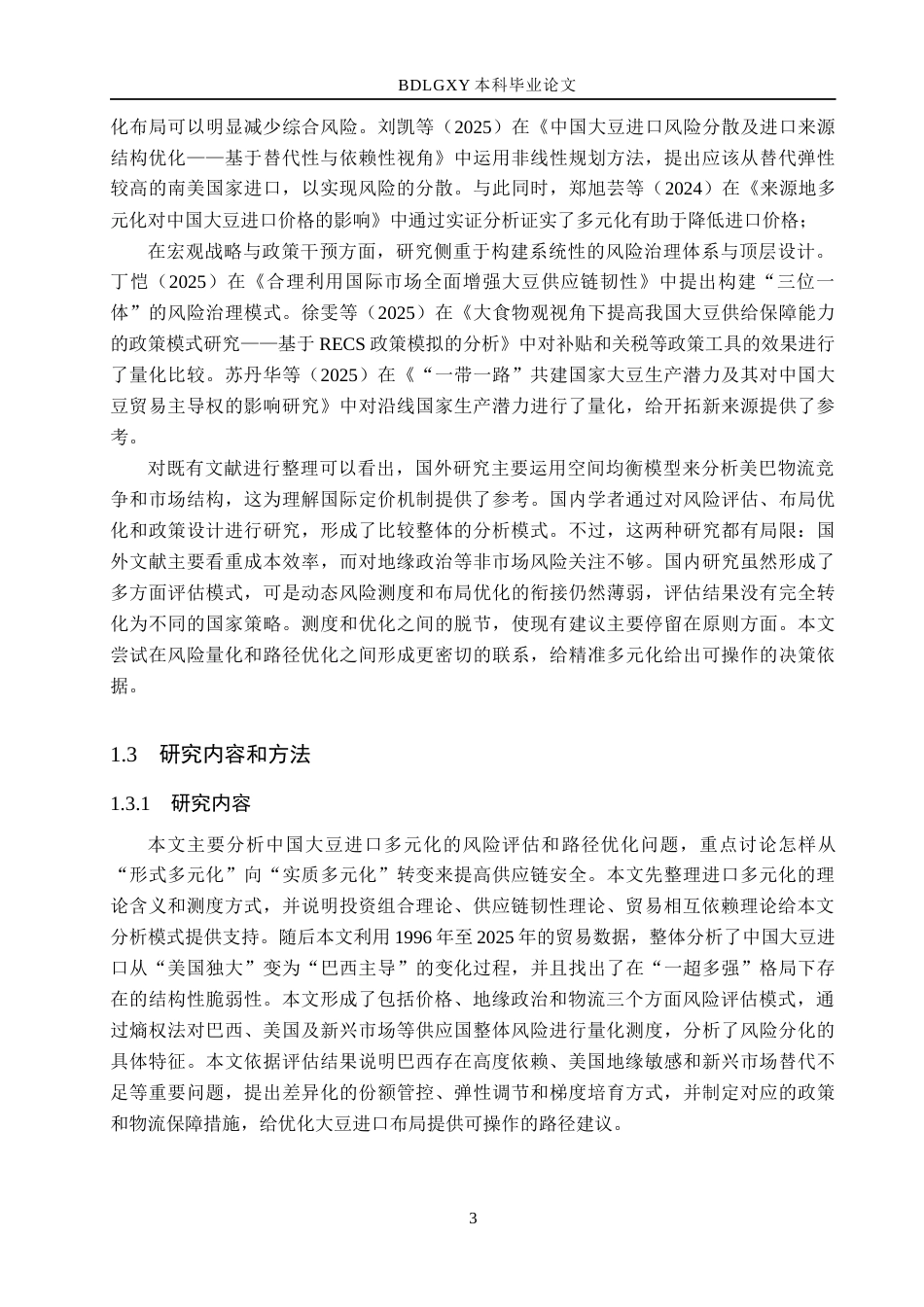 26年WH4.76-AI14.51 本科中国大豆进口多元化的风险评估(19891字).docx_第8页