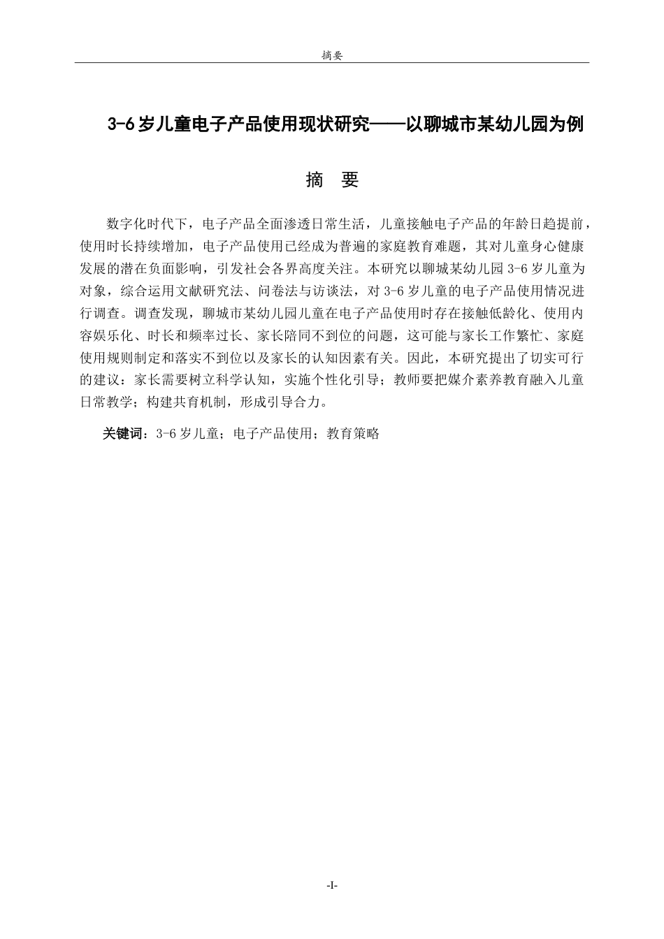 26年WH学前教育 学前儿童电子产品依赖现状的研究——以聊城市某幼儿园为例21.13-AI25.43-约18187字符.doc_第1页