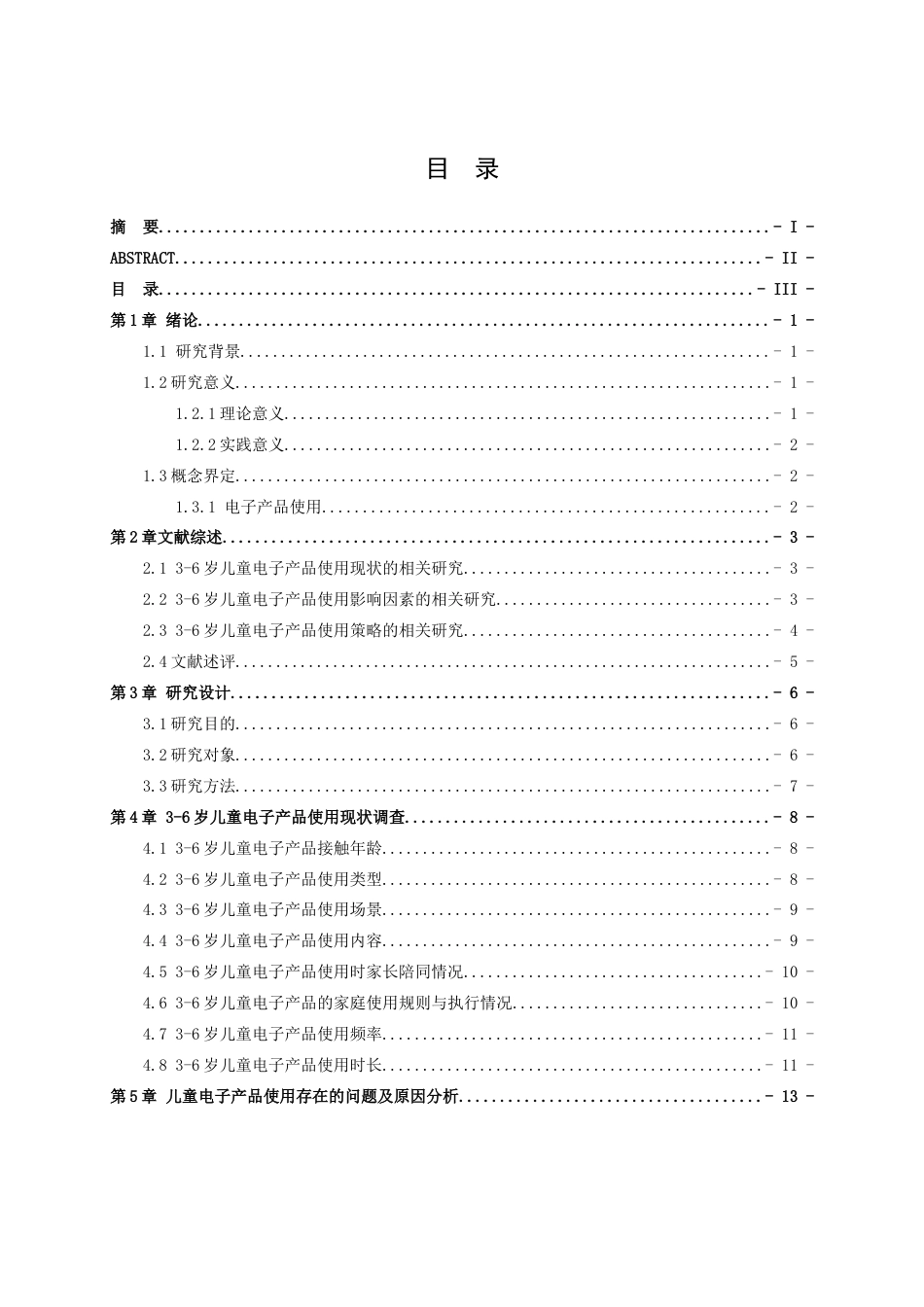 26年WH学前教育 学前儿童电子产品依赖现状的研究——以聊城市某幼儿园为例21.13-AI25.43-约18187字符.doc_第4页