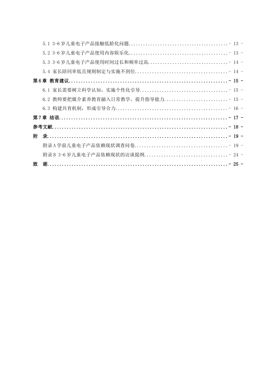 26年WH学前教育 学前儿童电子产品依赖现状的研究——以聊城市某幼儿园为例21.13-AI25.43-约18187字符.doc_第5页