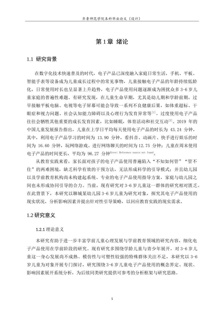 26年WH学前教育 学前儿童电子产品依赖现状的研究——以聊城市某幼儿园为例21.13-AI25.43-约18187字符.doc_第6页
