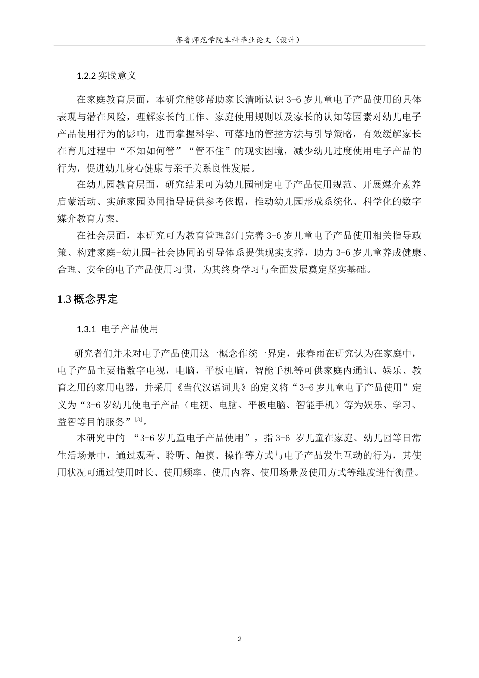 26年WH学前教育 学前儿童电子产品依赖现状的研究——以聊城市某幼儿园为例21.13-AI25.43-约18187字符.doc_第7页