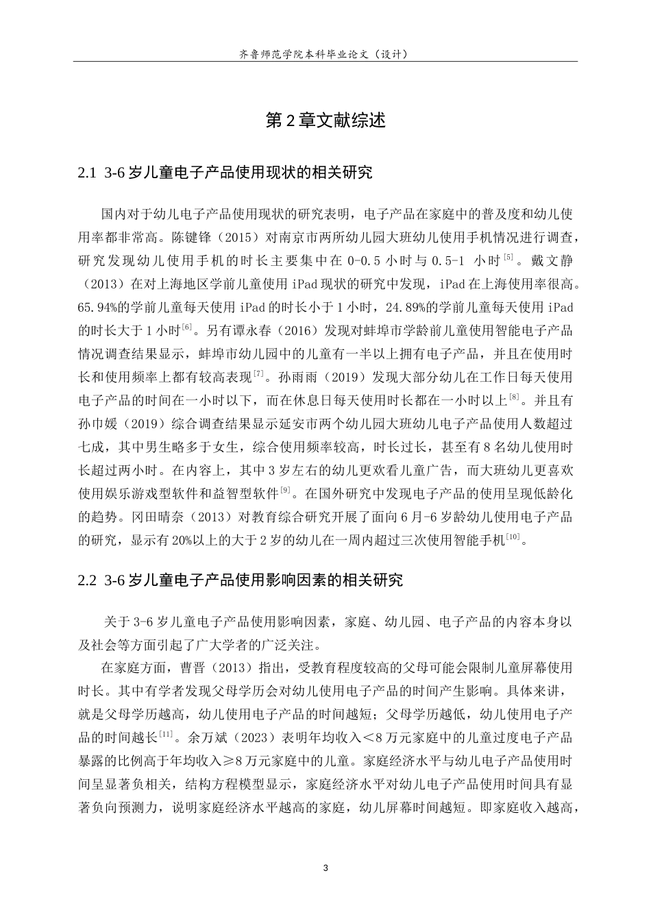 26年WH学前教育 学前儿童电子产品依赖现状的研究——以聊城市某幼儿园为例21.13-AI25.43-约18187字符.doc_第8页