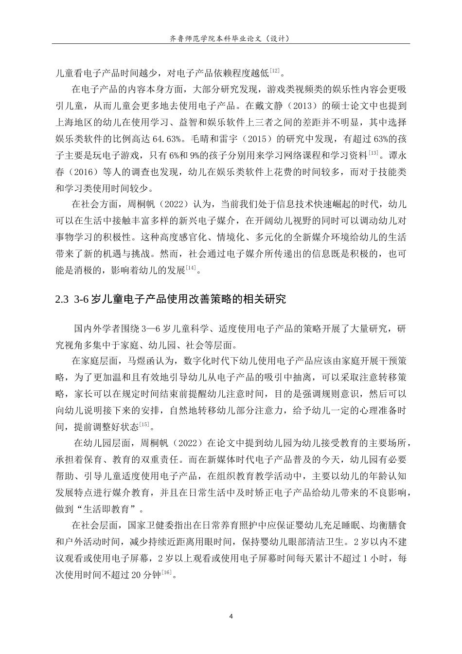 26年WH学前教育 学前儿童电子产品依赖现状的研究——以聊城市某幼儿园为例21.13-AI25.43-约18187字符.doc_第9页