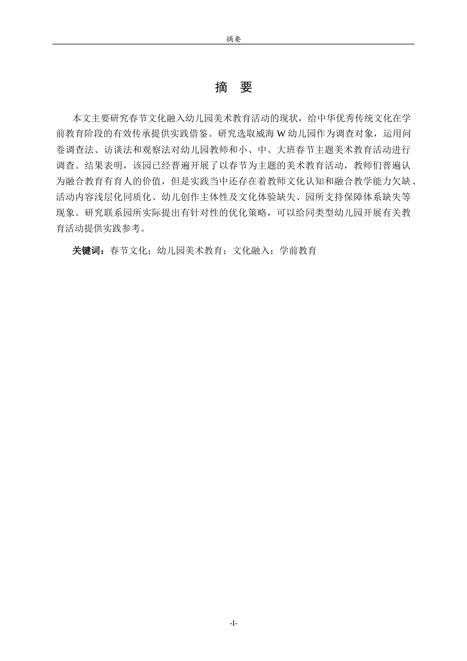 26年WH学前教育 春节文化融入幼儿园美术教育活动的现状研究——以威海W幼儿园为例2.51-AI20.84-约17598字符(20097字).docx_第2页