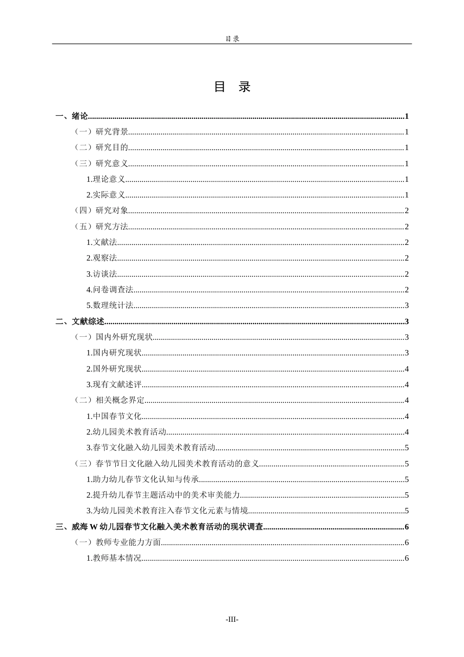 26年WH学前教育 春节文化融入幼儿园美术教育活动的现状研究——以威海W幼儿园为例2.51-AI20.84-约17598字符(20097字).docx_第4页