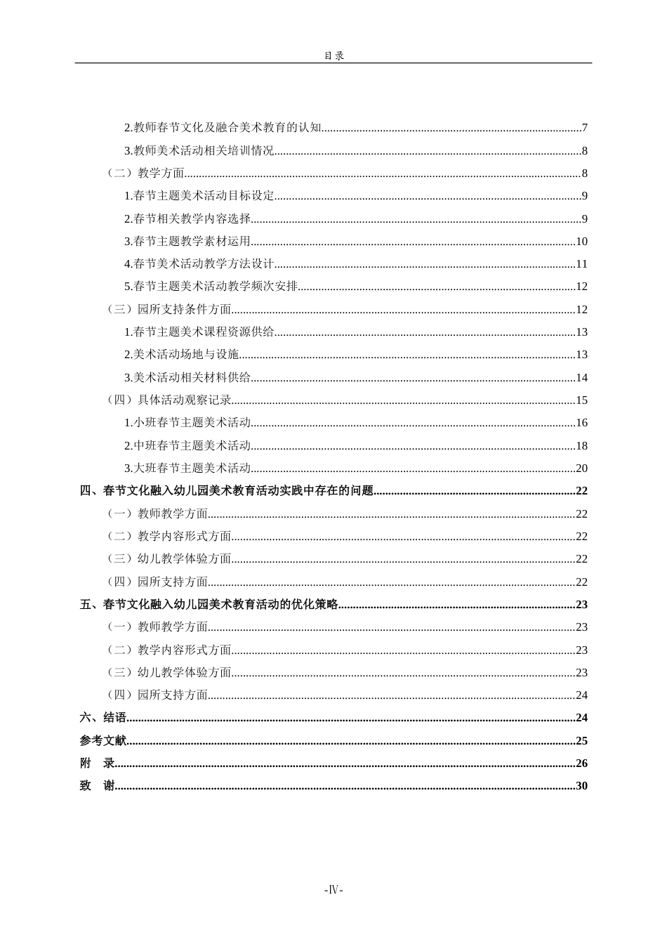 26年WH学前教育 春节文化融入幼儿园美术教育活动的现状研究——以威海W幼儿园为例2.51-AI20.84-约17598字符(20097字).docx_第5页