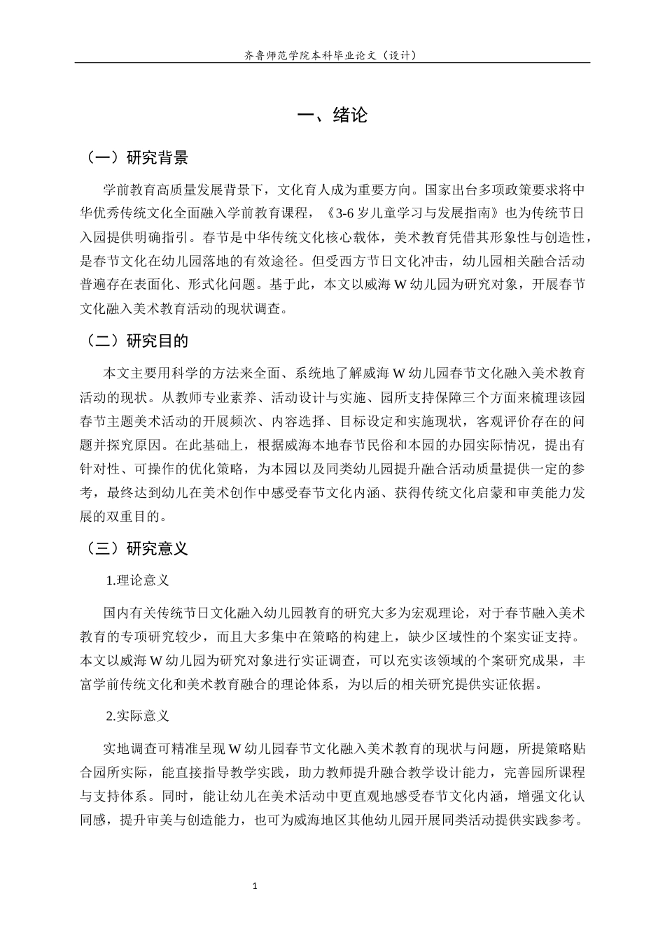 26年WH学前教育 春节文化融入幼儿园美术教育活动的现状研究——以威海W幼儿园为例2.51-AI20.84-约17598字符(20097字).docx_第6页