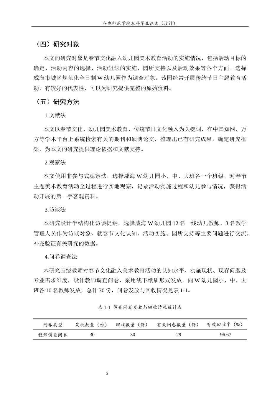 26年WH学前教育 春节文化融入幼儿园美术教育活动的现状研究——以威海W幼儿园为例2.51-AI20.84-约17598字符(20097字).docx_第7页