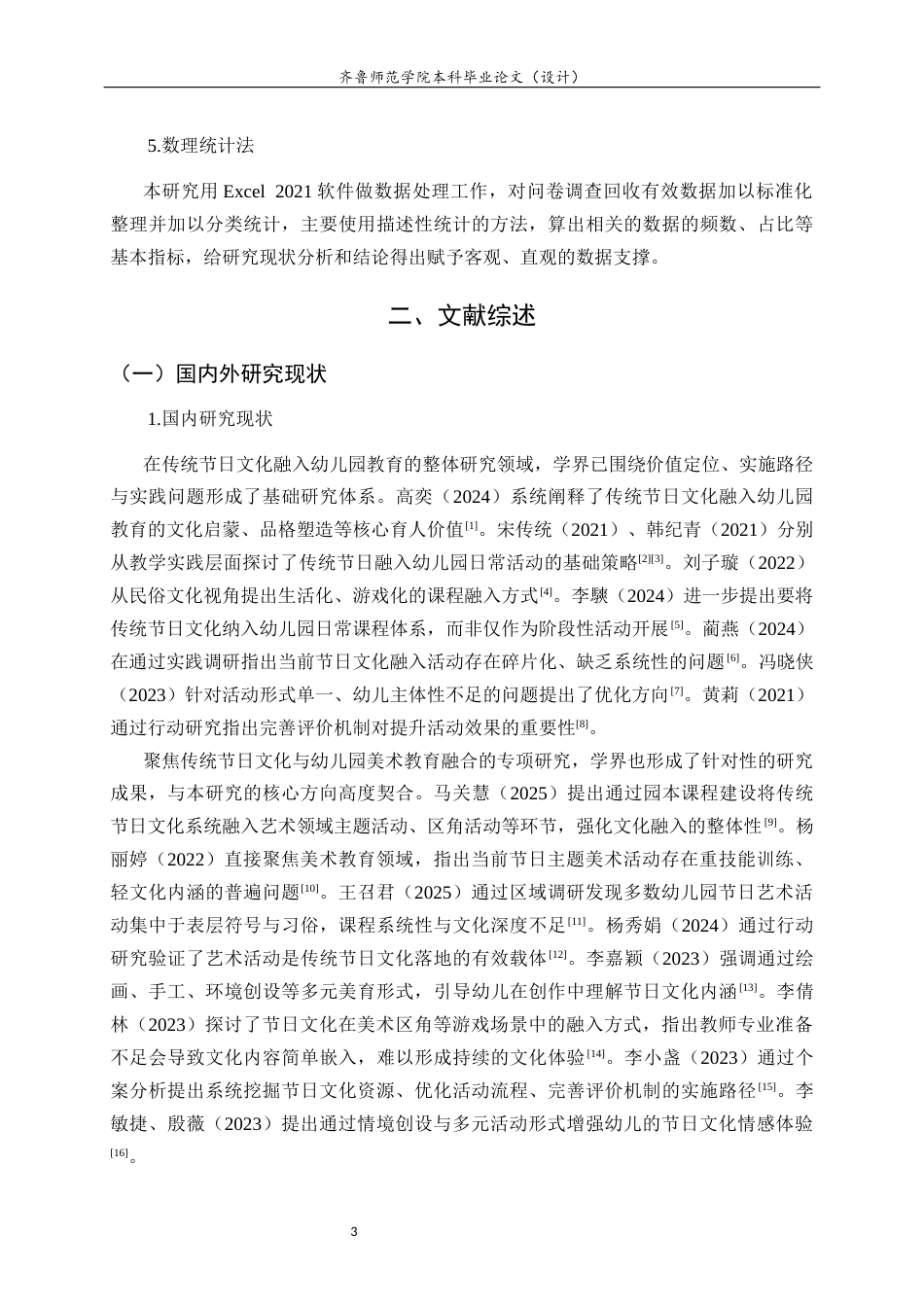 26年WH学前教育 春节文化融入幼儿园美术教育活动的现状研究——以威海W幼儿园为例2.51-AI20.84-约17598字符(20097字).docx_第8页
