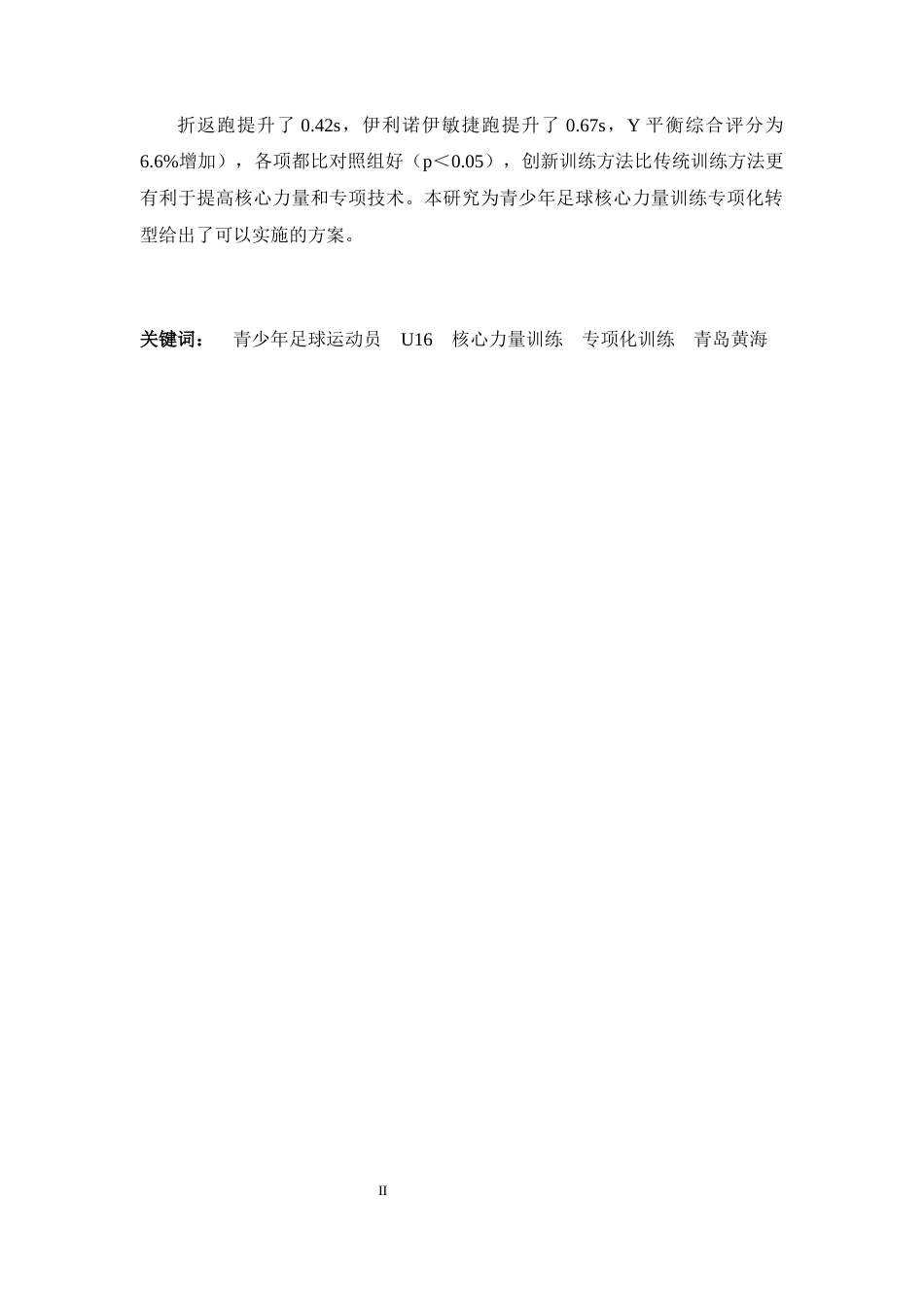 26年WH运动训练 青岛黄海足球俱乐部U16足球运动员核心力量训练研究2.63-AI3.2-约15952字符.docx_第1页