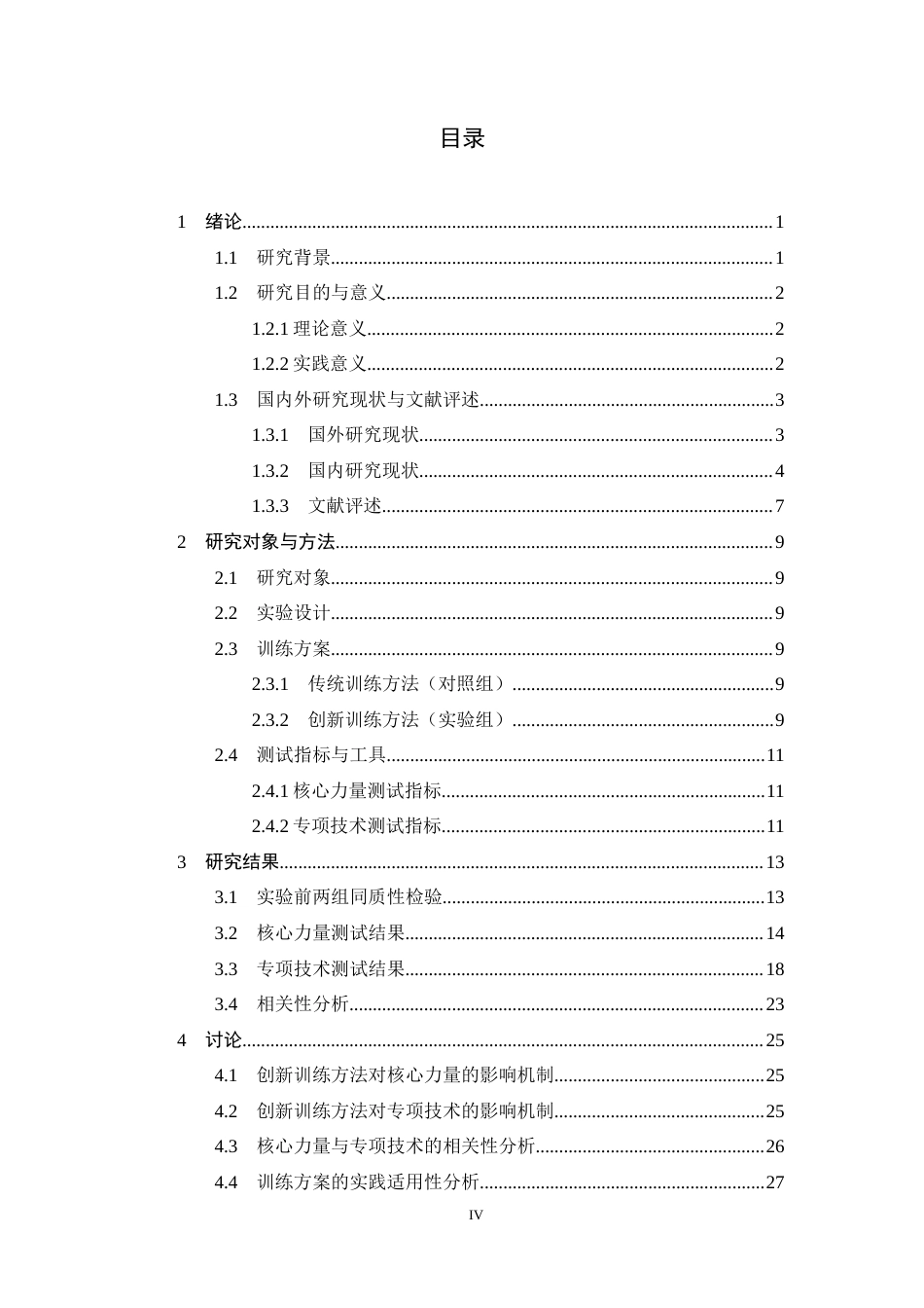 26年WH运动训练 青岛黄海足球俱乐部U16足球运动员核心力量训练研究2.63-AI3.2-约15952字符.docx_第3页