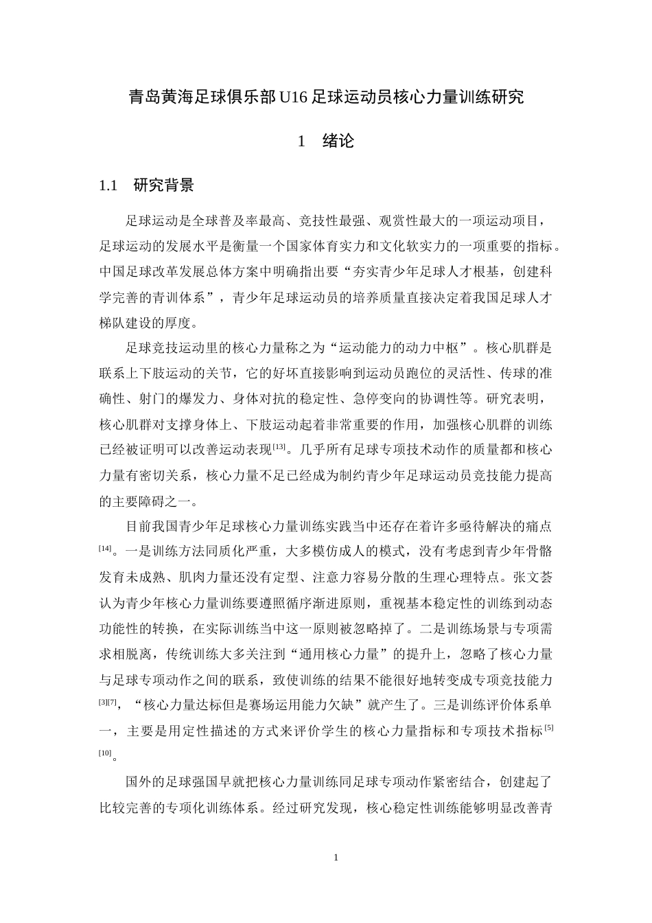 26年WH运动训练 青岛黄海足球俱乐部U16足球运动员核心力量训练研究2.63-AI3.2-约15952字符.docx_第5页