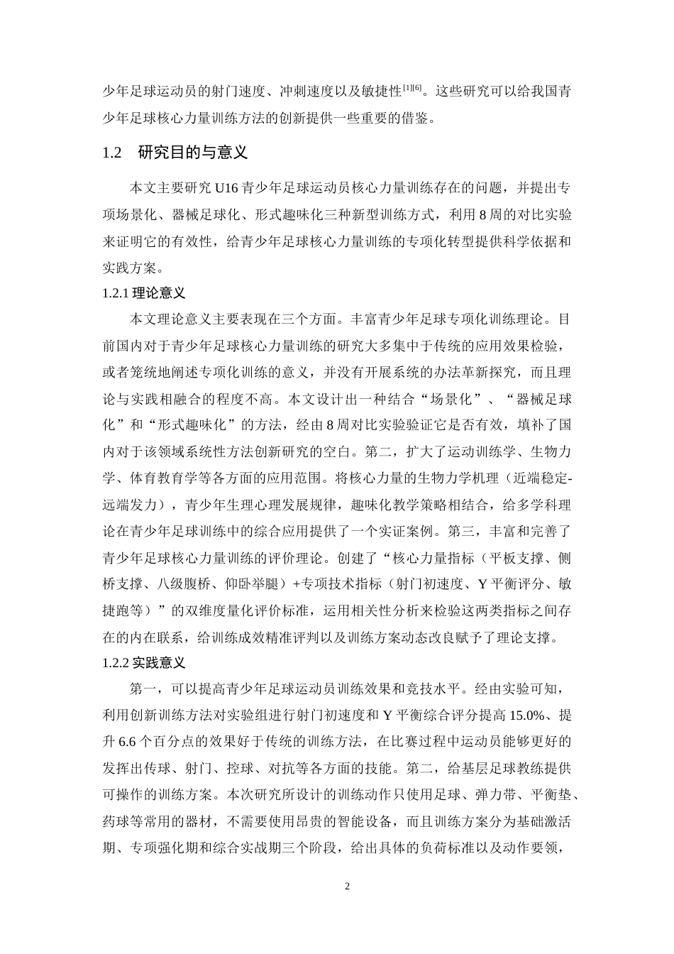 26年WH运动训练 青岛黄海足球俱乐部U16足球运动员核心力量训练研究2.63-AI3.2-约15952字符.docx_第6页