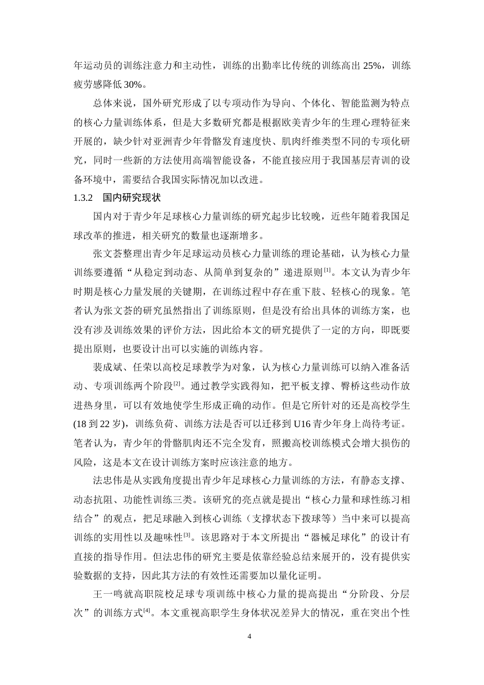 26年WH运动训练 青岛黄海足球俱乐部U16足球运动员核心力量训练研究2.63-AI3.2-约15952字符.docx_第8页