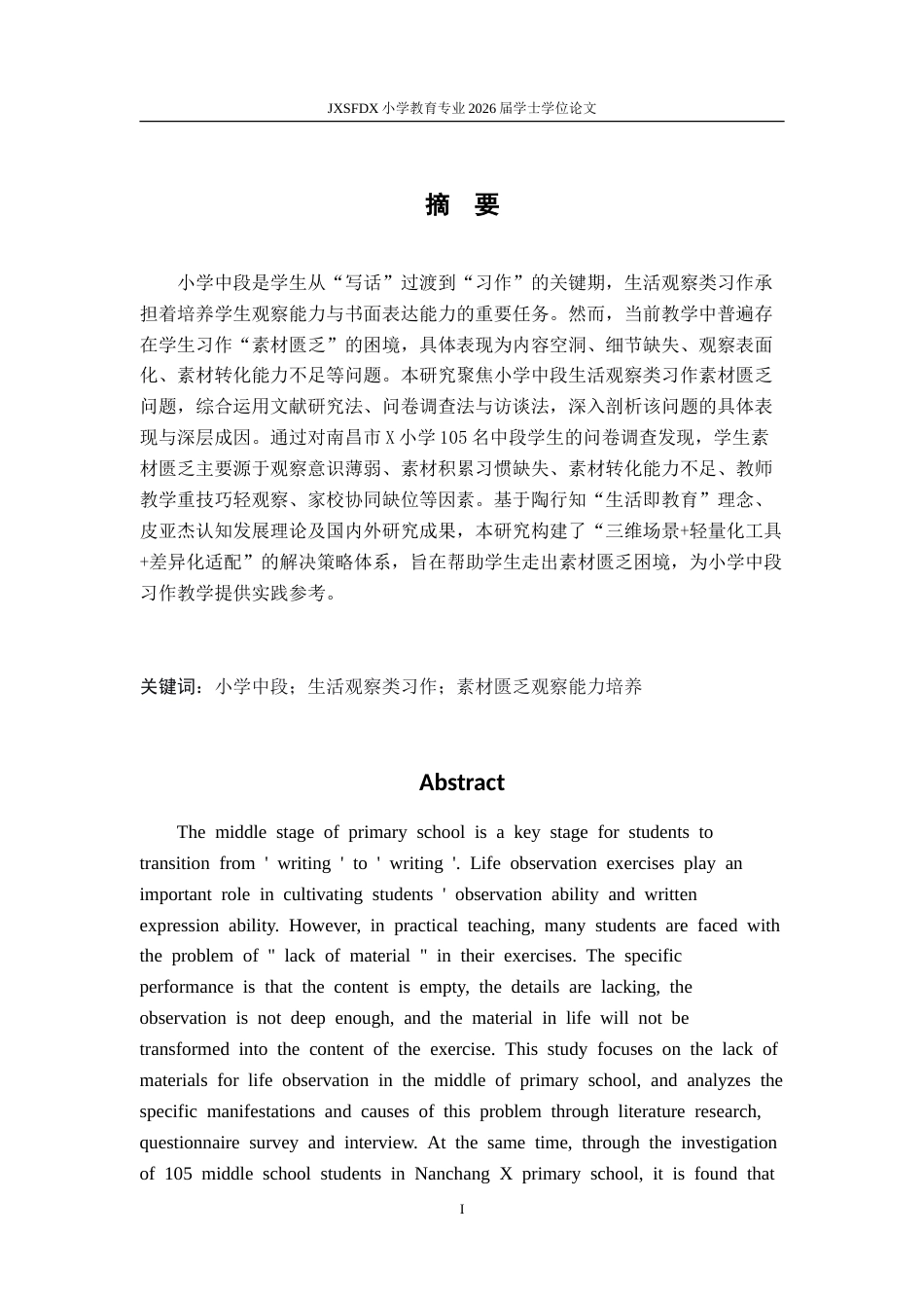 26年WH小学教育(语文) 小学中段生活观察类习作素材匮乏的问题与解决策略3.1-AI16.25-约33139字符.doc_第2页