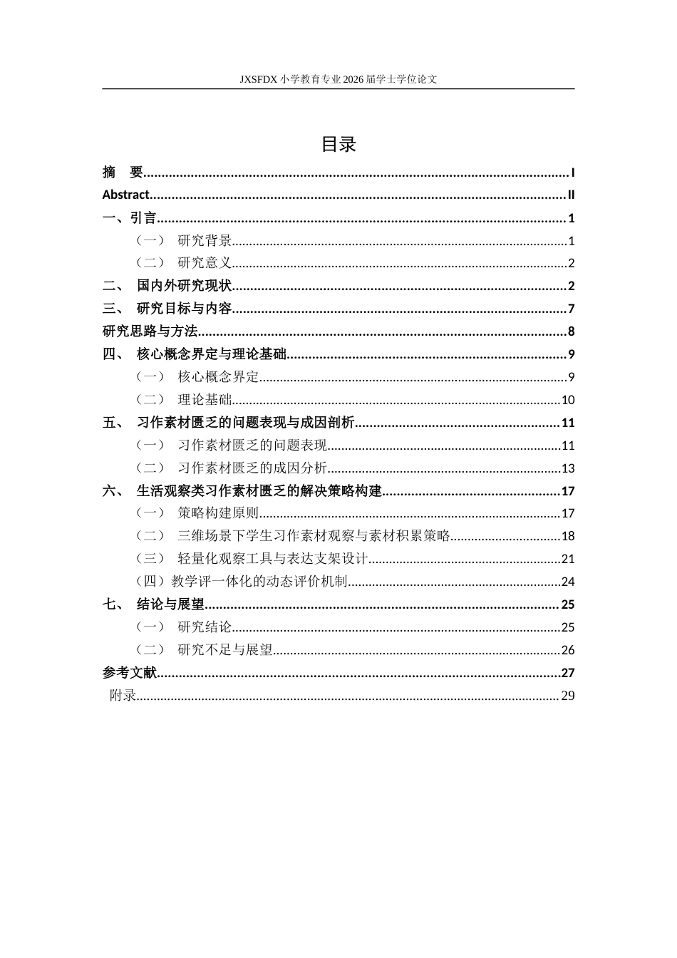 26年WH小学教育(语文) 小学中段生活观察类习作素材匮乏的问题与解决策略3.1-AI16.25-约33139字符.doc_第4页