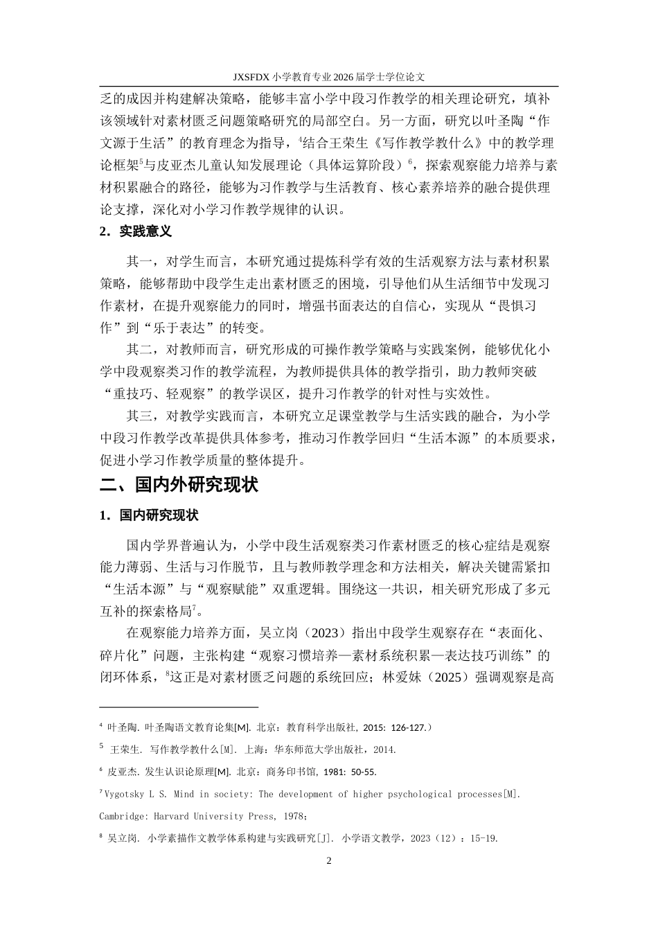 26年WH小学教育(语文) 小学中段生活观察类习作素材匮乏的问题与解决策略3.1-AI16.25-约33139字符.doc_第6页