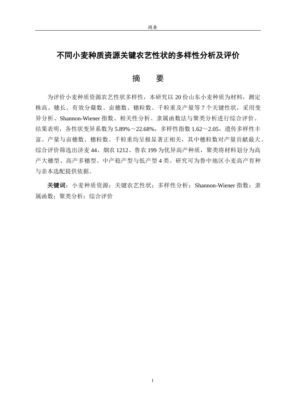 26年WH园林 不同小麦种质资源关键农艺性状的多样性分析及评价18.47-AI29.49-约11577字符(11600字).docx_第1页
