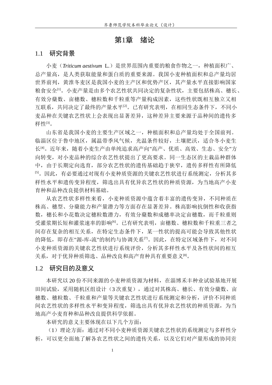 26年WH园林 不同小麦种质资源关键农艺性状的多样性分析及评价18.47-AI29.49-约11577字符(11600字).docx_第5页