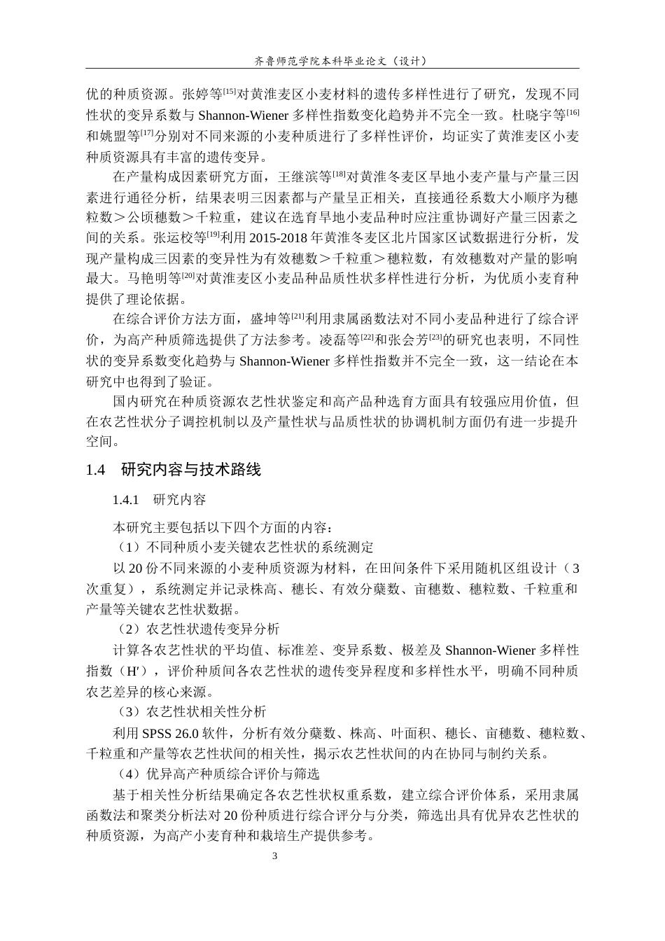 26年WH园林 不同小麦种质资源关键农艺性状的多样性分析及评价18.47-AI29.49-约11577字符(11600字).docx_第7页