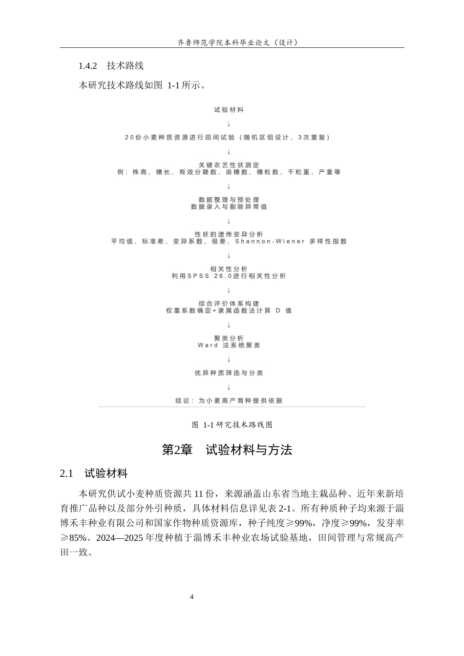 26年WH园林 不同小麦种质资源关键农艺性状的多样性分析及评价18.47-AI29.49-约11577字符(11600字).docx_第8页