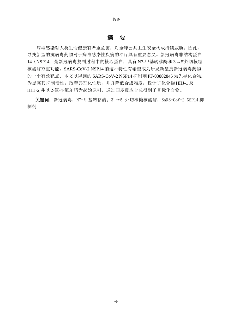 26年WH制药工程 新型SARS-CoV‑2 NSP14抑制剂的设计及合成25.69-AI0.0-约8653字符(6112字).docx_第1页