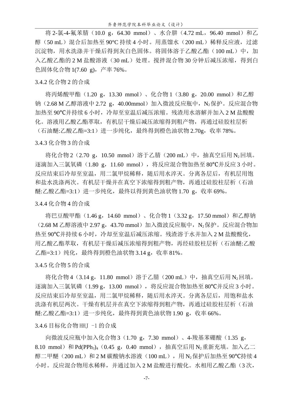 26年WH制药工程 新型SARS-CoV‑2 NSP14抑制剂的设计及合成25.69-AI0.0-约8653字符(6112字).docx_第10页