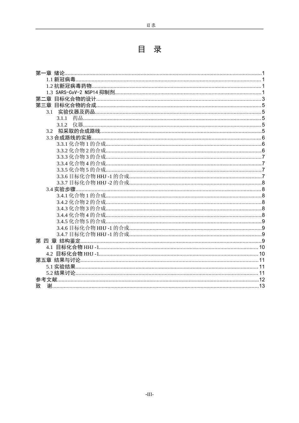 26年WH制药工程 新型SARS-CoV‑2 NSP14抑制剂的设计及合成25.69-AI0.0-约8653字符(6112字).docx_第3页