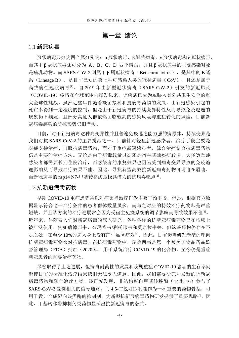 26年WH制药工程 新型SARS-CoV‑2 NSP14抑制剂的设计及合成25.69-AI0.0-约8653字符(6112字).docx_第4页