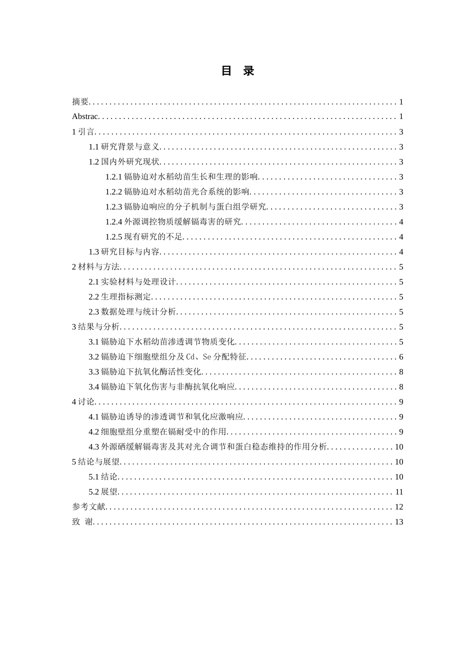 26年WH环境生态工程 镉胁迫下水稻幼苗光合和蛋白组学响应机制4.11-AI2.78-约10206字符(8542字).docx_第1页