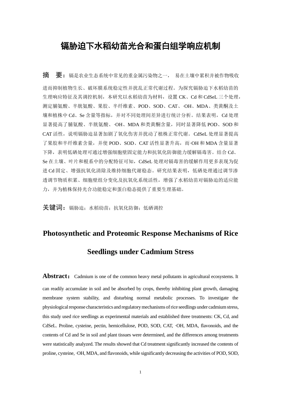 26年WH环境生态工程 镉胁迫下水稻幼苗光合和蛋白组学响应机制4.11-AI2.78-约10206字符(8542字).docx_第2页