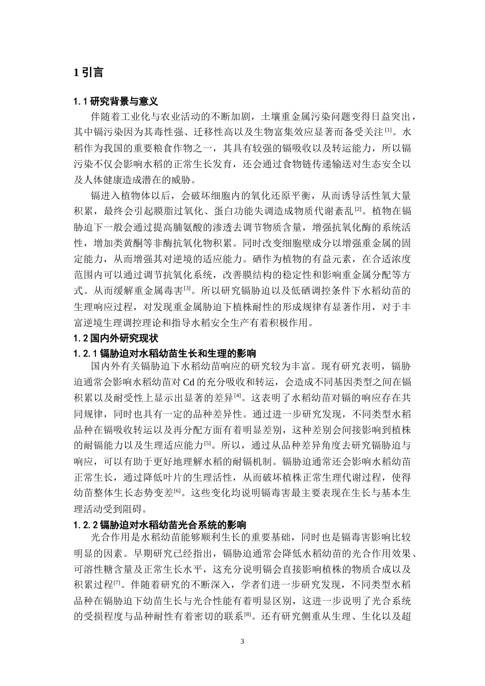 26年WH环境生态工程 镉胁迫下水稻幼苗光合和蛋白组学响应机制4.11-AI2.78-约10206字符(8542字).docx_第4页