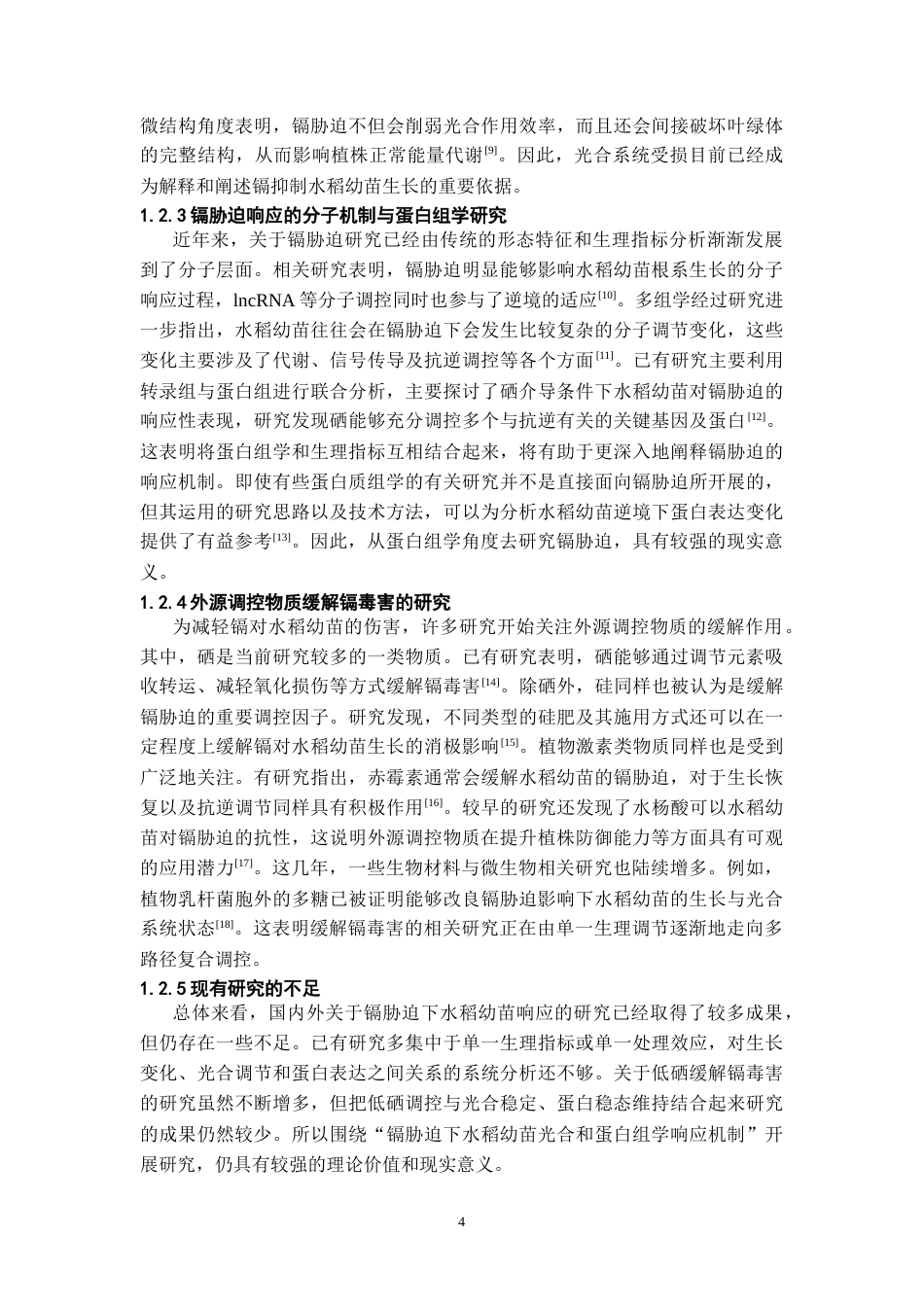 26年WH环境生态工程 镉胁迫下水稻幼苗光合和蛋白组学响应机制4.11-AI2.78-约10206字符(8542字).docx_第5页