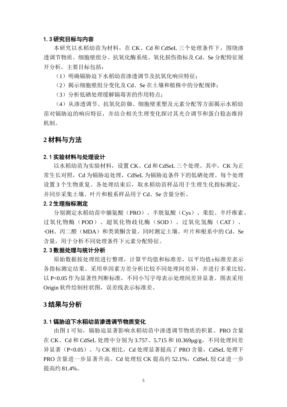 26年WH环境生态工程 镉胁迫下水稻幼苗光合和蛋白组学响应机制4.11-AI2.78-约10206字符(8542字).docx_第6页
