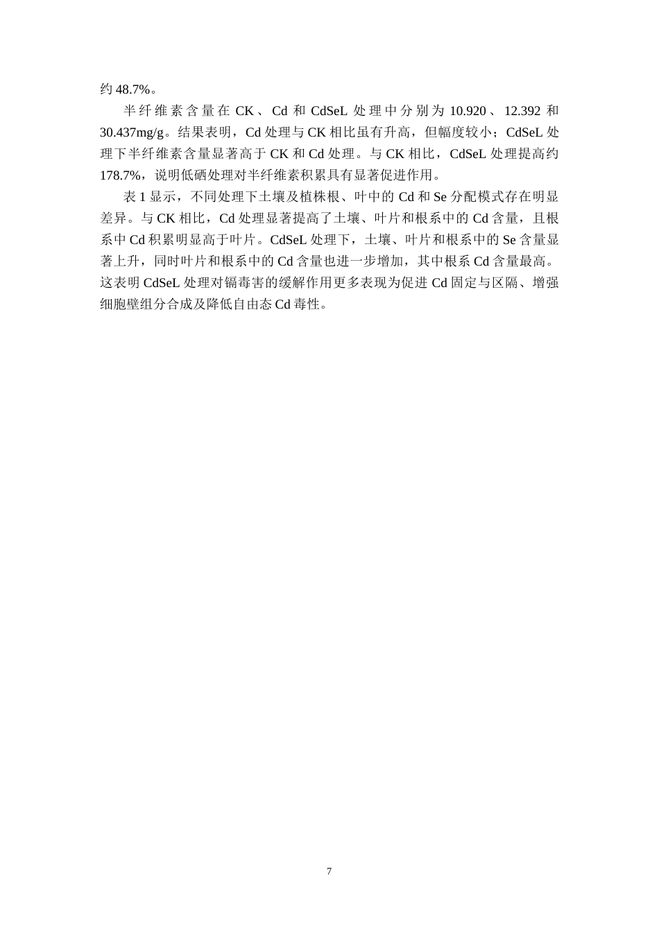 26年WH环境生态工程 镉胁迫下水稻幼苗光合和蛋白组学响应机制4.11-AI2.78-约10206字符(8542字).docx_第8页