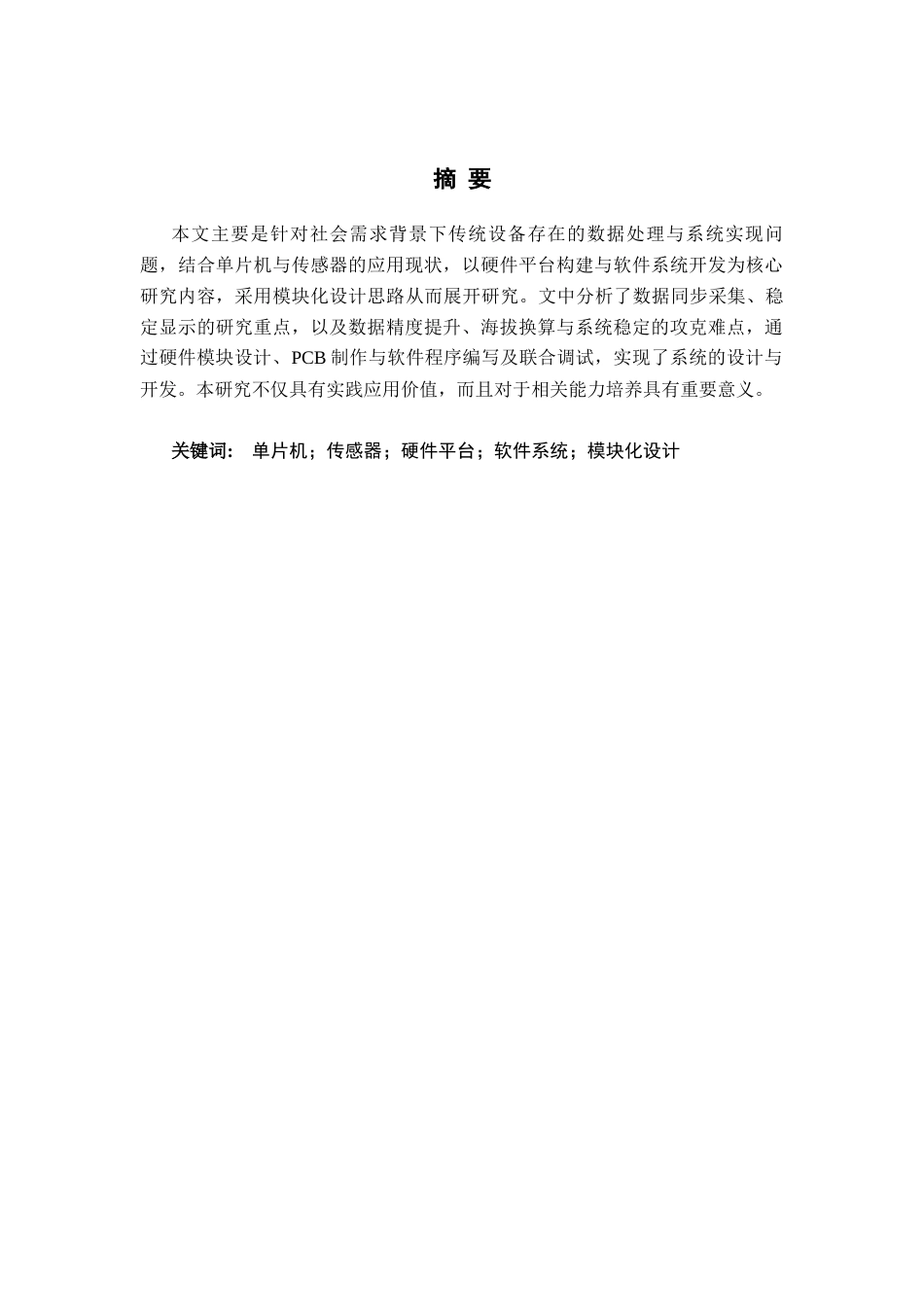 26年WH物联网工程 基于STM32单片机的大气温湿度气压海拔高度多参数一体化监测系统设计1.83-AI11.42(19354字).docx_第1页