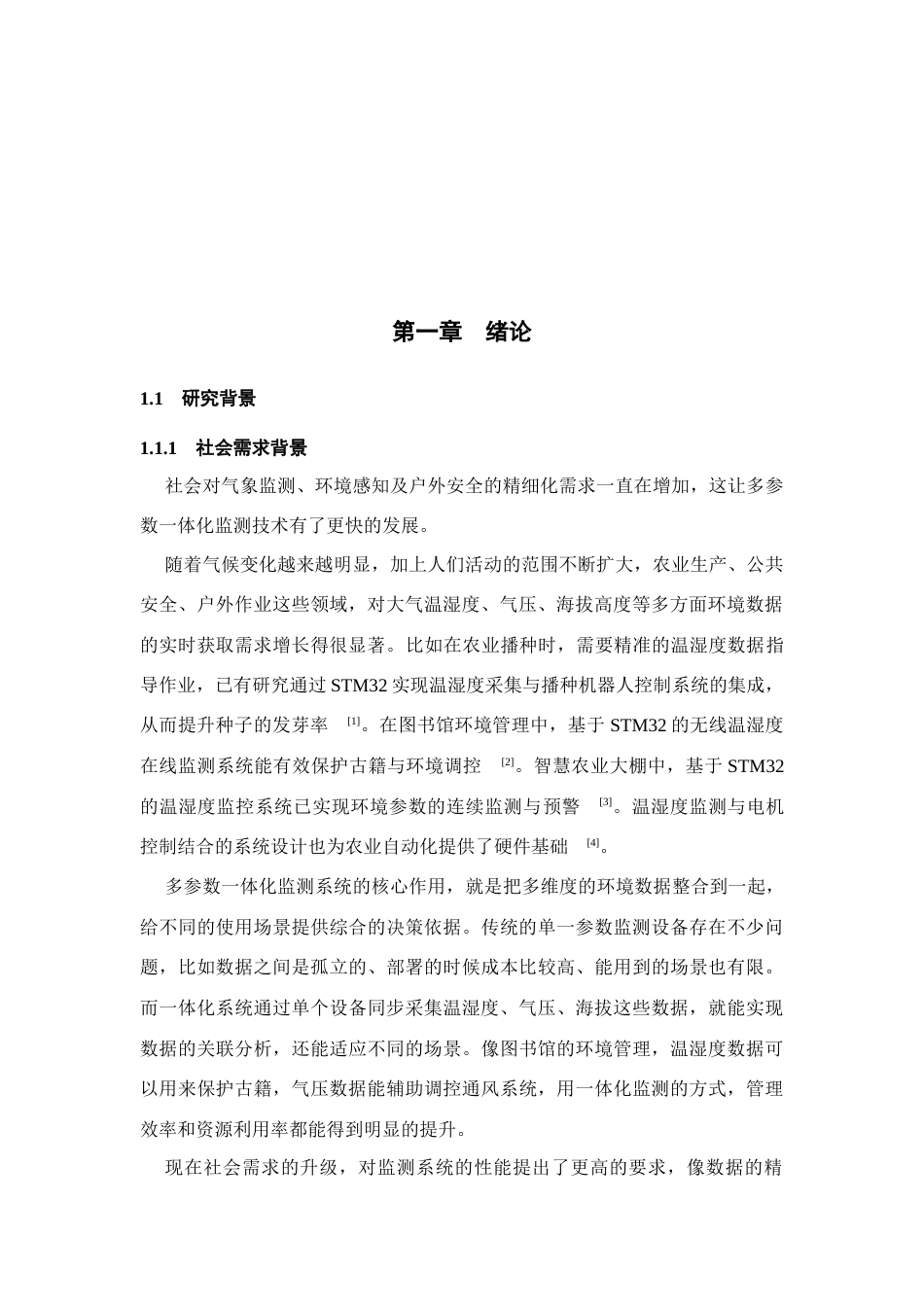 26年WH物联网工程 基于STM32单片机的大气温湿度气压海拔高度多参数一体化监测系统设计1.83-AI11.42(19354字).docx_第4页