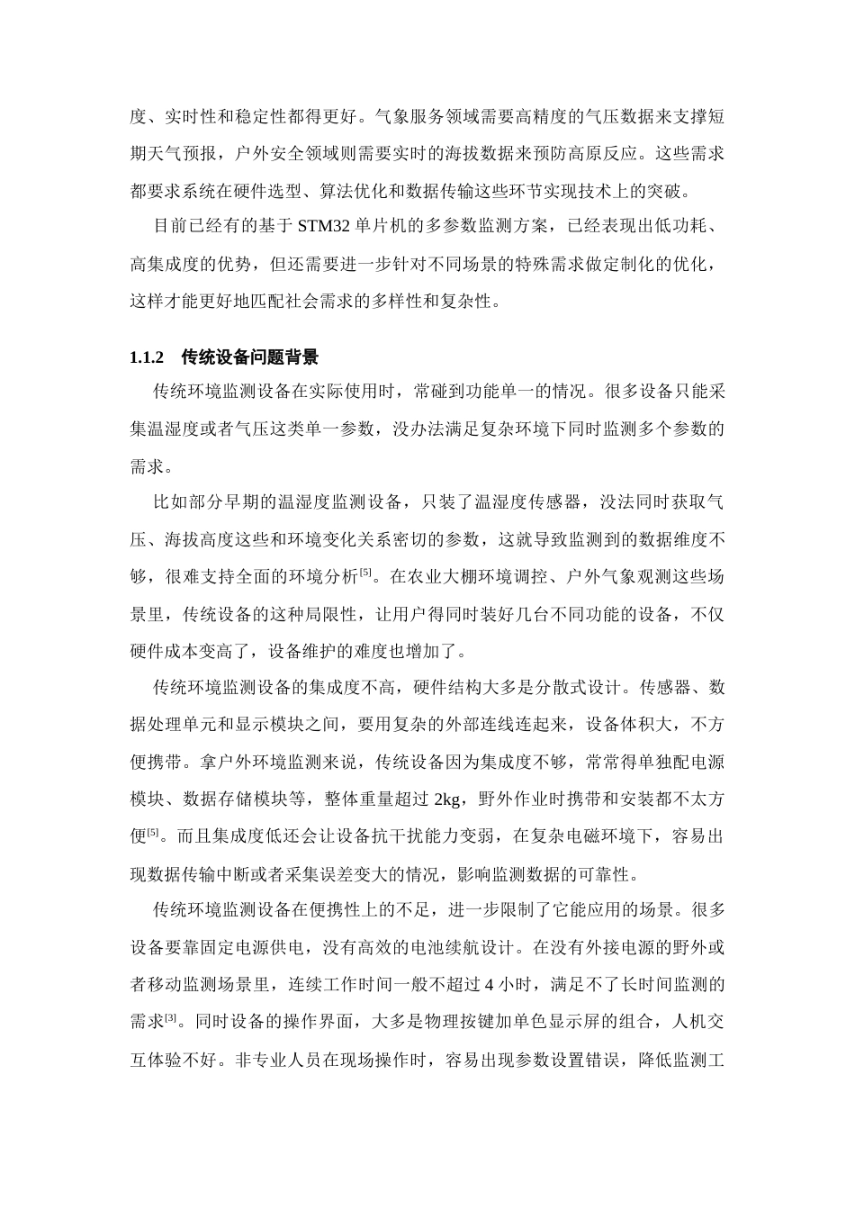 26年WH物联网工程 基于STM32单片机的大气温湿度气压海拔高度多参数一体化监测系统设计1.83-AI11.42(19354字).docx_第5页