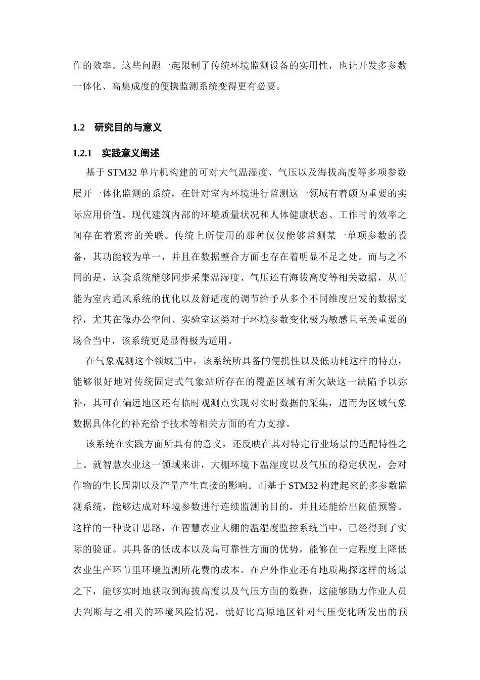 26年WH物联网工程 基于STM32单片机的大气温湿度气压海拔高度多参数一体化监测系统设计1.83-AI11.42(19354字).docx_第6页