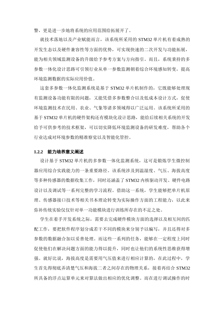 26年WH物联网工程 基于STM32单片机的大气温湿度气压海拔高度多参数一体化监测系统设计1.83-AI11.42(19354字).docx_第7页