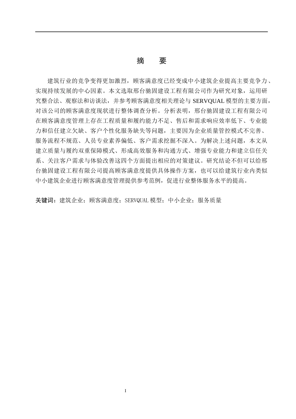 26年WH市场营销 邢台驰固建设工程有限公司顾客满意度调查研究8.06-AI11.64(18843字).docx_第1页