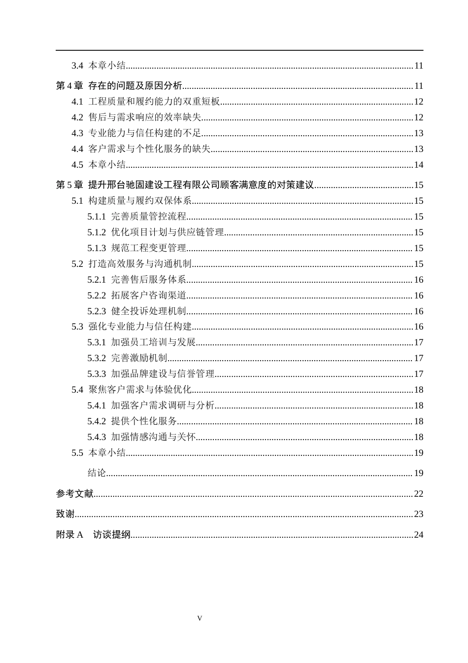 26年WH市场营销 邢台驰固建设工程有限公司顾客满意度调查研究8.06-AI11.64(18843字).docx_第5页