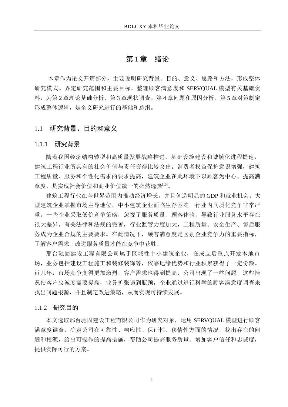 26年WH市场营销 邢台驰固建设工程有限公司顾客满意度调查研究8.06-AI11.64(18843字).docx_第6页