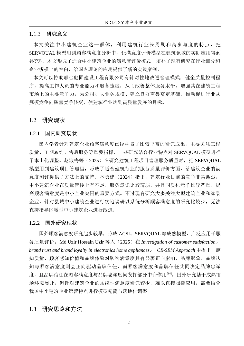 26年WH市场营销 邢台驰固建设工程有限公司顾客满意度调查研究8.06-AI11.64(18843字).docx_第7页