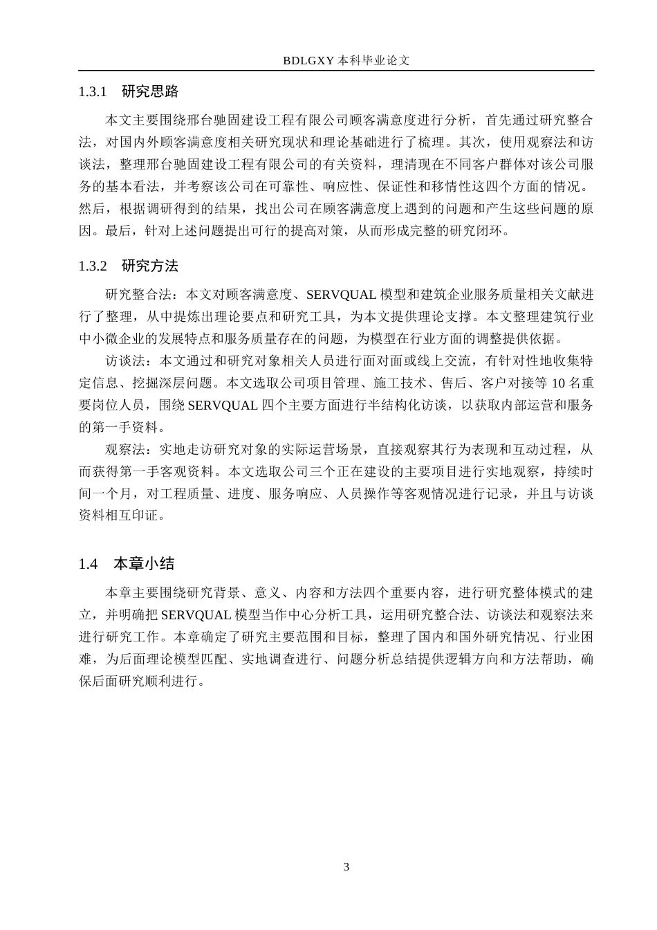 26年WH市场营销 邢台驰固建设工程有限公司顾客满意度调查研究8.06-AI11.64(18843字).docx_第8页