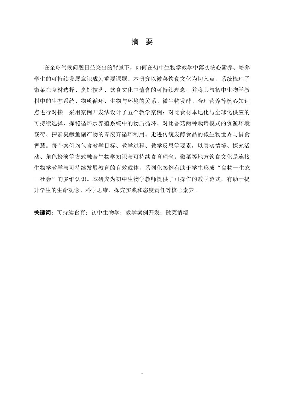 26年WH生物科学 徽菜视角下可持续发展食育与初中生物学教学的融合案例开发2.41-AI11.62-约28783字符.docx_第1页